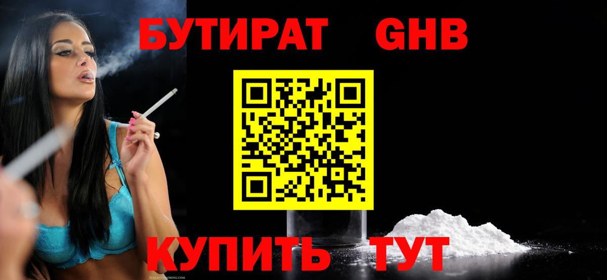 БУТИРАТ GHB  Вход с VPN  Абакан 